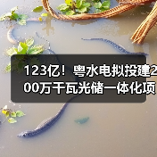 123亿!粤水电拟投建200万千瓦光储一体化项目(图1) 123亿!粤水电拟投建200万千瓦光储一体化项目(图1)