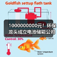 1000000000元!环保龙头成立电池储能公司(图1) 1000000000元!环保龙头成立电池储能公司(图1)