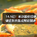14.5亿!禾迈股份投建储能系统集成智能制造项目(图1) 14.5亿!禾迈股份投建储能系统集成智能制造项目(图1)