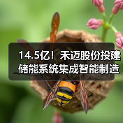 14.5亿!禾迈股份投建储能系统集成智能制造项目(图4) 14.5亿!禾迈股份投建储能系统集成智能制造项目(图4)