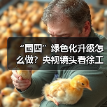 “国四”绿色化升级怎么做?央视镜头看徐工(图1) “国四”绿色化升级怎么做?央视镜头看徐工(图1)