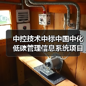 中控技术中标中国中化低碳管理信息系统项目(图1) 中控技术中标中国中化低碳管理信息系统项目(图1)