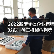 2022新型实体企业百强发布!徐工机械位列第46名(图1) 2022新型实体企业百强发布!徐工机械位列第46名(图1)