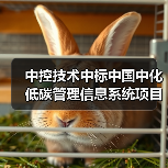 中控技术中标中国中化低碳管理信息系统项目(图4) 中控技术中标中国中化低碳管理信息系统项目(图4)