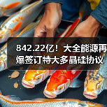 842.22亿!大全能源再爆签订特大多晶硅协议(图1) 842.22亿!大全能源再爆签订特大多晶硅协议(图1)
