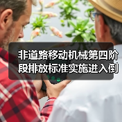 非道路移动机械第四阶段排放标准实施进入倒计时(图2) 非道路移动机械第四阶段排放标准实施进入倒计时(图2)