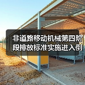 非道路移动机械第四阶段排放标准实施进入倒计时(图1) 非道路移动机械第四阶段排放标准实施进入倒计时(图1)