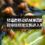 非道路移动机械第四阶段排放标准实施进入倒计时(图3) 非道路移动机械第四阶段排放标准实施进入倒计时(图3)