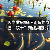 迈向发展新征程 智能制造“双十”新成果赋能行业蝶变（图1）