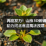 再度发力!山推3D摊铺助力河北省道高速改建!(图2) 再度发力!山推3D摊铺助力河北省道高速改建!(图2)