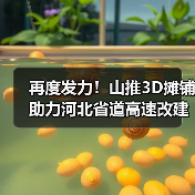 再度发力!山推3D摊铺助力河北省道高速改建!(图4) 再度发力!山推3D摊铺助力河北省道高速改建!(图4)