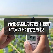 雅化集团拥有四个锂矿矿权70%的控制权(图2) 雅化集团拥有四个锂矿矿权70%的控制权(图2)