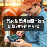 雅化集团拥有四个锂矿矿权70%的控制权(图3) 雅化集团拥有四个锂矿矿权70%的控制权(图3)