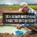 深入实施质量提升行动 18部门联合印发行动方案(图1) 深入实施质量提升行动 18部门联合印发行动方案(图1)