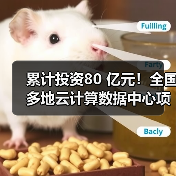 累计投资80 亿元!全国多地云计算数据中心项目开建(图1) 累计投资80 亿元!全国多地云计算数据中心项目开建(图1)