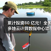 累计投资80 亿元!全国多地云计算数据中心项目开建(图2) 累计投资80 亿元!全国多地云计算数据中心项目开建(图2)