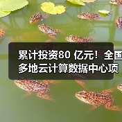 累计投资80 亿元!全国多地云计算数据中心项目开建(图3) 累计投资80 亿元!全国多地云计算数据中心项目开建(图3)