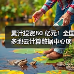 累计投资80 亿元!全国多地云计算数据中心项目开建(图4) 累计投资80 亿元!全国多地云计算数据中心项目开建(图4)