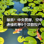 最新!中央厨房、空中造楼机等8个项目投产或投用(图3) 最新!中央厨房、空中造楼机等8个项目投产或投用(图3)