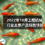 2022年10月工程机械行业主要产品销售快报二(图1) 2022年10月工程机械行业主要产品销售快报二(图1)