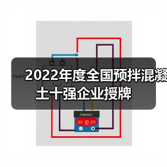 2022年度全国预拌混凝土十强企业授牌(图1) 2022年度全国预拌混凝土十强企业授牌(图1)