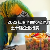 2022年度全国预拌混凝土十强企业授牌(图2) 2022年度全国预拌混凝土十强企业授牌(图2)
