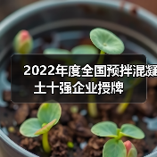 2022年度全国预拌混凝土十强企业授牌(图3) 2022年度全国预拌混凝土十强企业授牌(图3)