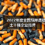 2022年度全国预拌混凝土十强企业授牌(图4) 2022年度全国预拌混凝土十强企业授牌(图4)