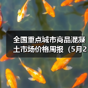 全国重点城市商品混凝土市场价格周报(5月29日-6月4日)(图1) 全国重点城市商品混凝土市场价格周报(5月29日-6月4日)(图1)