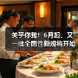 关乎你我!6月起,又一批全国性新规将开始施行!(图4) 关乎你我!6月起,又一批全国性新规将开始施行!(图4)