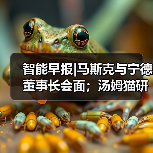 智能早报|马斯克与宁德董事长会面;汤姆猫研发AI交互产品(图4) 智能早报|马斯克与宁德董事长会面;汤姆猫研发AI交互产品(图4)