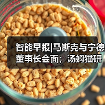 智能早报|马斯克与宁德董事长会面;汤姆猫研发AI交互产品(图2) 智能早报|马斯克与宁德董事长会面;汤姆猫研发AI交互产品(图2)