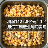 利润1122.8亿元！1-4月汽车制造业利润实现正增长（图4）