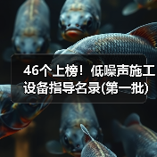 46个上榜！低噪声施工设备指导名录(第一批)（图2）
