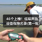 46个上榜！低噪声施工设备指导名录(第一批)（图1）