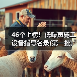 46个上榜！低噪声施工设备指导名录(第一批)（图3）