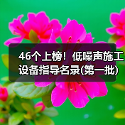 46个上榜！低噪声施工设备指导名录(第一批)（图4）