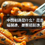 中国制造是什么?是高端制造,是智能制造,更是...(图2) 中国制造是什么?是高端制造,是智能制造,更是...(图2)