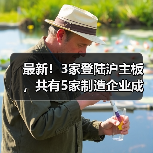 最新!3家登陆沪主板,共有5家制造企业成功上市(图2) 最新!3家登陆沪主板,共有5家制造企业成功上市(图2)