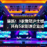 最新!3家登陆沪主板,共有5家制造企业成功上市(图3) 最新!3家登陆沪主板,共有5家制造企业成功上市(图3)