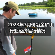 2023年3月份冶金矿山行业经济运行情况(图1) 2023年3月份冶金矿山行业经济运行情况(图1)