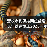 营收净利保持两位数增长!铁建重工2023一季度报告(图3) 营收净利保持两位数增长!铁建重工2023一季度报告(图3)