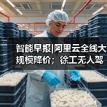 智能早报|阿里云全线大规模降价;徐工无人驾驶矿卡下线(图4) 智能早报|阿里云全线大规模降价;徐工无人驾驶矿卡下线(图4)