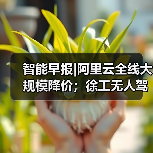 智能早报|阿里云全线大规模降价;徐工无人驾驶矿卡下线(图2) 智能早报|阿里云全线大规模降价;徐工无人驾驶矿卡下线(图2)