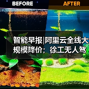 智能早报|阿里云全线大规模降价;徐工无人驾驶矿卡下线(图3) 智能早报|阿里云全线大规模降价;徐工无人驾驶矿卡下线(图3)