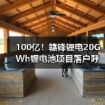 100亿!赣锋锂电20GWh锂电池项目落户呼和浩特(图3) 100亿!赣锋锂电20GWh锂电池项目落户呼和浩特(图3)