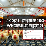 100亿!赣锋锂电20GWh锂电池项目落户呼和浩特(图2) 100亿!赣锋锂电20GWh锂电池项目落户呼和浩特(图2)