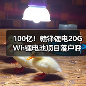 100亿!赣锋锂电20GWh锂电池项目落户呼和浩特(图4) 100亿!赣锋锂电20GWh锂电池项目落户呼和浩特(图4)