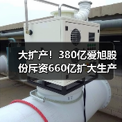 大扩产!380亿爱旭股份斥资660亿扩大生产(图2) 大扩产!380亿爱旭股份斥资660亿扩大生产(图2)