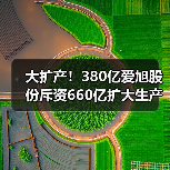 大扩产!380亿爱旭股份斥资660亿扩大生产(图1) 大扩产!380亿爱旭股份斥资660亿扩大生产(图1)
